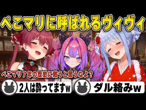 【ぺこマリ】酔っ払ってるぺこマリに急遽呼ばれるヴィヴィ | MVP【コラボ/宝鐘マリン/綺々羅々ヴィヴィ/ぺこヴィヴィ/ホロライブ/兎田ぺこら/切り抜き】 #兎田ぺこら