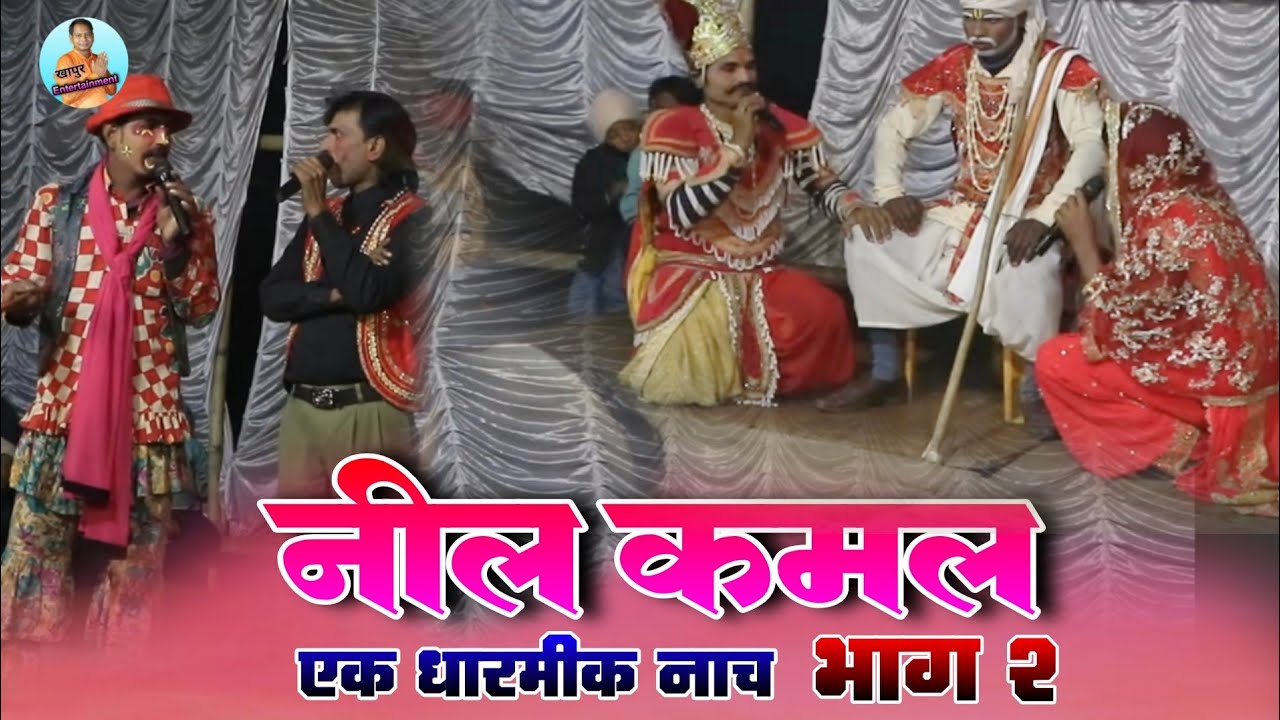 नील कमल भाग 2 एक धारमीक नाच 