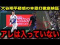【大谷翔平】開幕2戦目疑惑のホームランを徹底検証！完全にフェンスを越えていなかったことが判明！