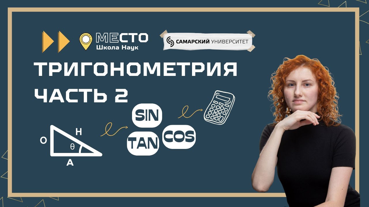 Тригонометрия. Часть 2 | Школа Наук: МеСТО - YouTube