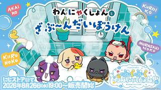 【ぷくぷくわんにゃくしょん！グッズ紹介】新作絵本『わんにゃくしょんとざぶ～んだいぼうけん』