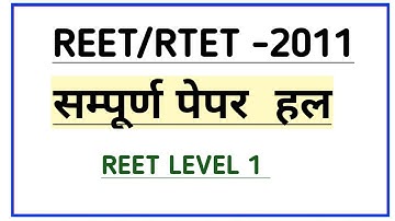 REET 2011 LEVEL 1 PAPER # RTET 2011 level 1 paper official answer key 2011 #rtet previous year paper