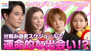 松岡茉優＆仲里依紗「某コーヒーショップで…」分刻みの生活で運命的な出会い！田中みな実「スカしているタイプかと」間宮祥太朗は意外と面白い？【ドラマ『ダウンタイム』めざましテレビ未公開インタビュー】