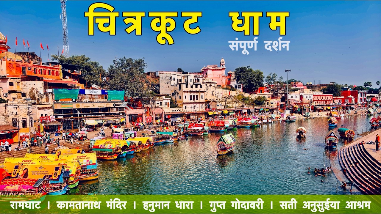 Chitrakoot Dham l Chitrakoot l 