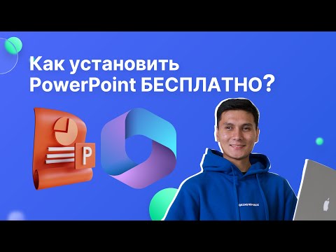 Как скачать бесплатно POWERPOINT в 2023💥 за 5 минут