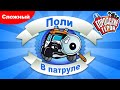 Городские герои - В патруле с полицейской машиной Поли - Сложный