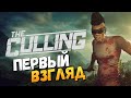 The Culling - Первый Взгляд. Голодные Игры!