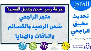 شحن رصيد سوا زين موبايلي طريقة تفعيل قسيمة سوا زين موبايلي و رمز تفعيل قسيمة باقة من متجر الراجحي