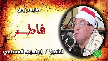 الشيخ ابراهيم المسلمي ماتيسر من سورة فاطر