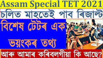 Assam Special TET Result Date। special TET urgent Issues for all the candidates। Last and Final step