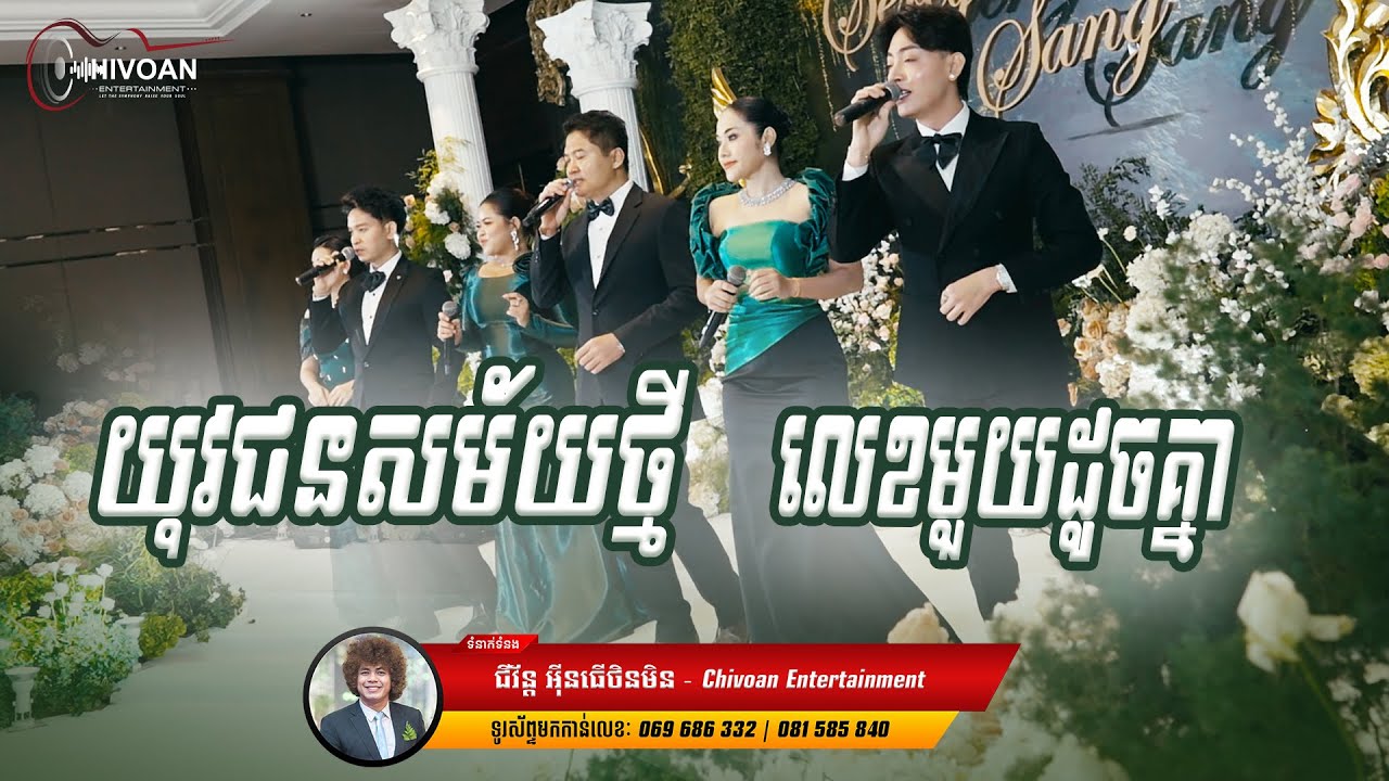 យុជនសម័យថ្មី+លេខមួយដូចគ្នា | បកស្រាយដោយៈ ក្រុមតន្រ្តី | Chivoan Entertainment | Bong Dara