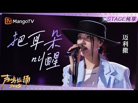 【声鸣远扬2025·纯享】迈利撒《把耳朵叫醒》｜声鸣远扬2025｜SoundTrek2025 | MangoTV
