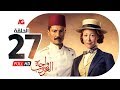 مسلسل واحة الغروب - الحلقة السابعة والعشرون - خالد النبوي ومنة شلبي - Wahet El Ghoroub - Ep 27