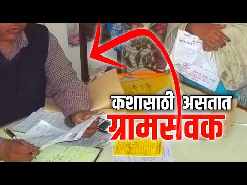 कशासाठी असतात ग्रामसेवक🤔 ग्रामसेवक कार्य व अधिकार | Ganesh Fartade