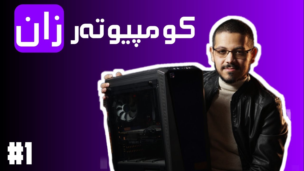 کومپیوتەر-زان : دەسپێکەک بوو جیهانا دێسک توپا || What are desktop PC builds