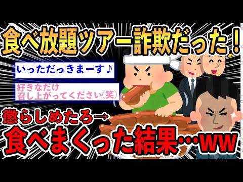 【2ch面白いスレ】食べ放題ツアーに行ったった！しかし明らかに詐欺だろコレ...懲らしめるために食べまくった結果...www【スカッと】【ゆっくり解説】
