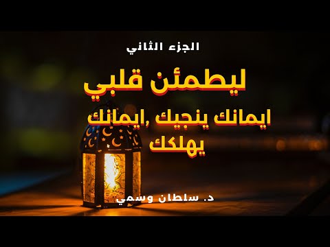 ليطمئن قلبي الجزء االثاني  د سلطان وسمي
