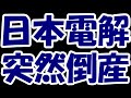 【悲報】元人気マネゲ株の日本電解さん、突然の倒産を発表、上場廃止へ。掲示板大パニックの地獄絵図に・・・