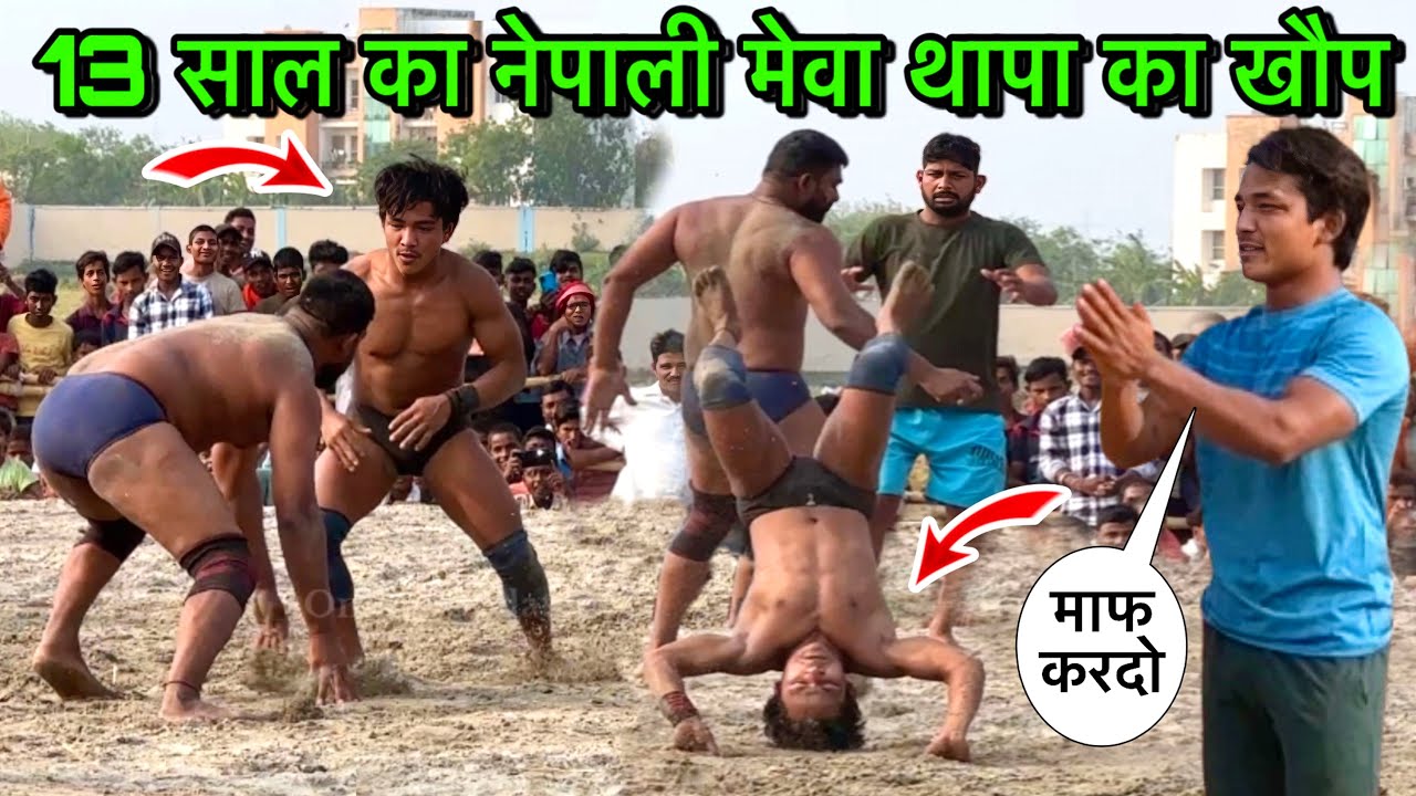 देवा थापा का छोटा भाई मेवा थापा की कुश्ती | मेवा थापा की कुश्ती | thapa ki kushti | kushti dangal