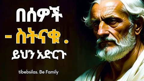 ሰዎች ሲንቋችሁ እነዚህን 10 ነገሮች አድርጉ | when someone disrepect you do this | tibeb silas