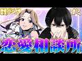 【雑談】プロ恋愛アドバイザーとゴミが恋愛相談に乗ります【女研/最強無敵連合】
