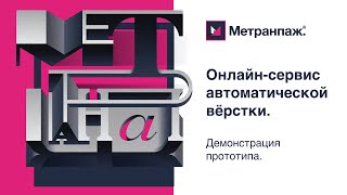 Метранпаж. Онлайн-сервис автоматической вёрстки