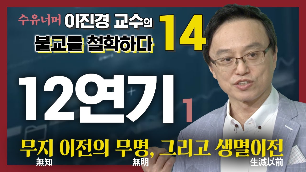 12연기 첫번째 : 무지 이전의 무명, 생멸이전 [이진경 교수의 철학이 묻고 불교가 답하다 14편]