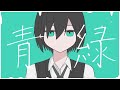青緑/初音ミク
