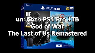 แกะกล่อง PS4 Pro God of War + The Last of Us Remastered Bundle 1TB