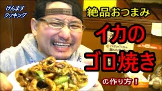 イカとチンゲン菜のゴロ焼きの作り方！