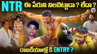 అందరూ దూరం పెట్టిన, ఒక్కడే ఎలా ఎదిగాడు ? || తాత పేరుని నిలబెట్టడా ? లేదా ? || Jr.NTR Life Journey