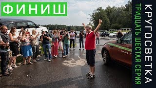 Кругосветка 36. ФИНИШ! Мы сделали это!