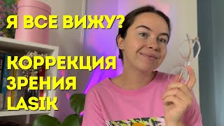 ЛУЧШЕЕ РЕШЕНИЕ ИЛИ ОШИБКА? Мой опыт лазерной коррекции зрения LASIK 2023 👀