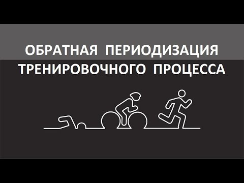 Обратная периодизация тренировочного процесса