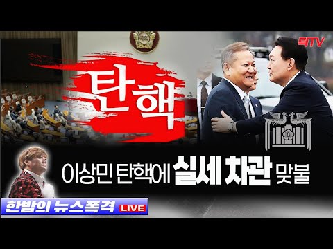 2.8(수)【속보】○대통령실, 이상민 탄핵에 실세 차관 맞불 ○곽상도 &amp;#39;아들 퇴직금 50억&amp;#39; 뇌물 무죄 ○정신 못차린 민노총