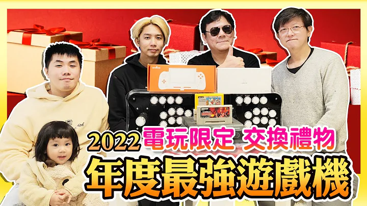 电玩限定! 交换礼物送什么?《新年最强游戏机》老玩家自用送礼两相宜! @insert-coin @leoarcade @czyleo @kuangzero - 天天要闻
