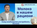 Молоко в нашем рационе, полезные свойства, кому необходимо