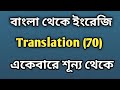Bangla to English Translation (70) একেবারে শূন্য থেকে | Learn Step by Step