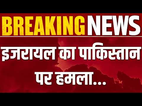 Israel On Pakistan: पाकिस्तान के लोकतंत्र पर सवाल | Breaking News | Munir | Netanyahu | India News |