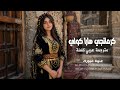 كرمانجي هارا كولي    مترجمة عربي كاملة  