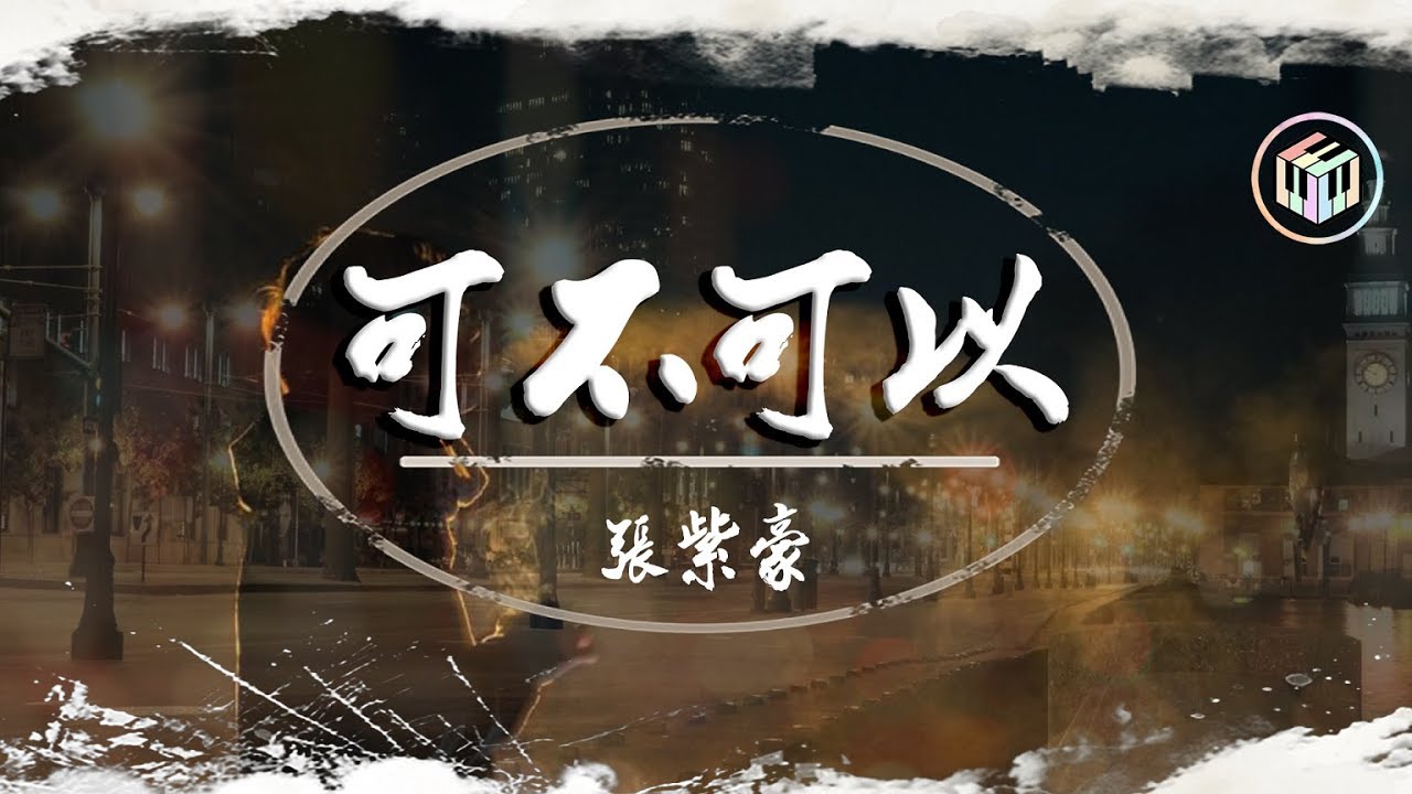 【推薦】可不可以 - 張紫豪「可不可以 和你在一起」♪【動態歌詞】 - YouTube