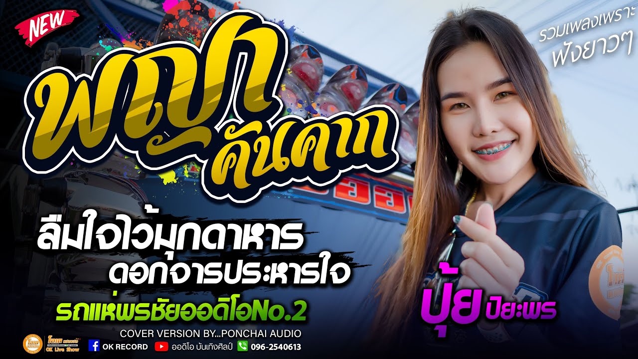 พญาคันคาก+ลืมใจไว้มุกดาหาร+ดอกจารประหารใจ เธค ศิลายุทธxปุ้ย ปิยะพร #รถแห่พรชัยออดิโอNo2