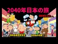 2040年日本の旅（高齢者だらけ・年金改悪・高年齢者雇用安定法で働く高齢者）