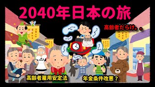 2040年日本の旅（高齢者だらけ・年金改悪・高年齢者雇用安定法で働く高齢者）