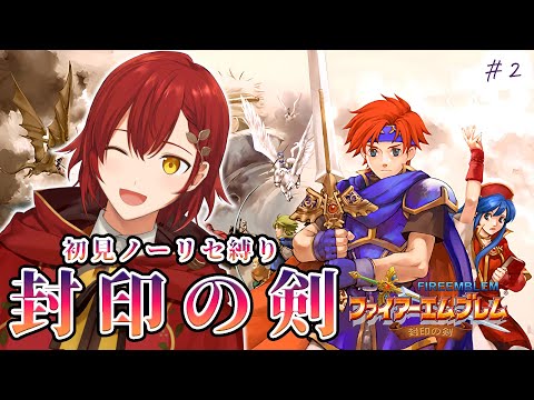 【ファイアーエムブレム:封印の剣】初見ノーリセ縛りで行くぜ!! part2【花咲みやび/ホロスターズ】