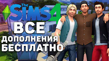 ЭКОНОМИМ 40.000р в Sims 4. Все дополнения БЕСПЛАТНО