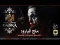 سمونا ملح البارود على الزود نزود 2022 جديد جديد قطع بالقطاعة mp3