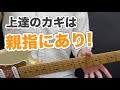 超重要!初心者が間違えやすい親指の使い方|山脇オサム|ギターレッスン