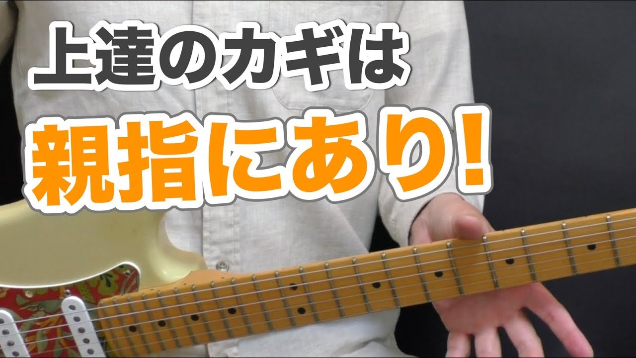 超重要！初心者が間違えやすい親指の使い方｜山脇オサム｜ギターレッスン