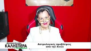 Αστρολογικές προβλέψεις από την Άνιελ στην TRT 060726